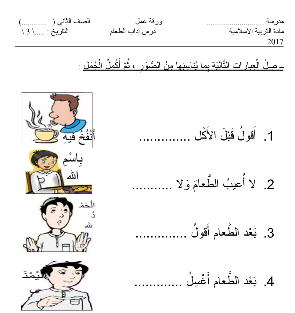 ورقة عمل درس آداب الطعام الصف الثاني إسلامية فصل ثاني سراج