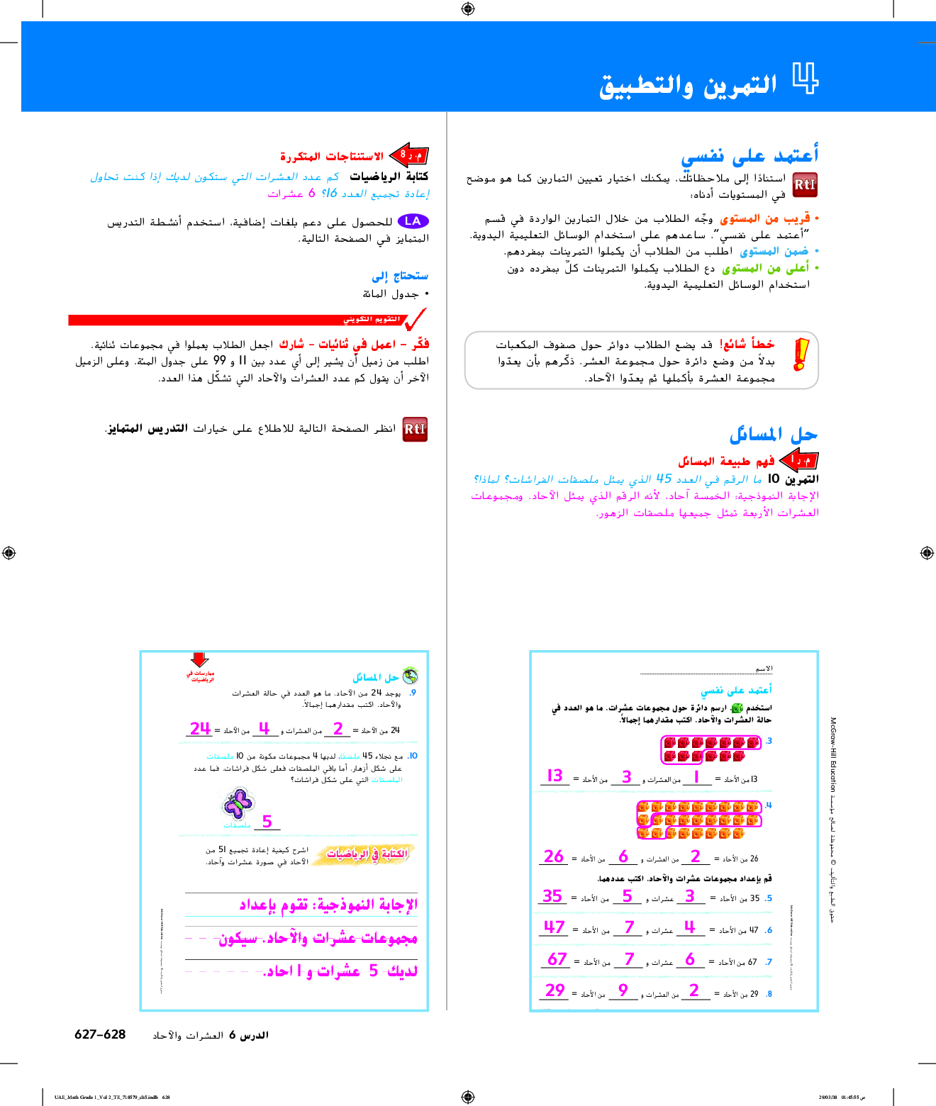 حل درس العشرات والآحاد رياضيات صف أول سراج