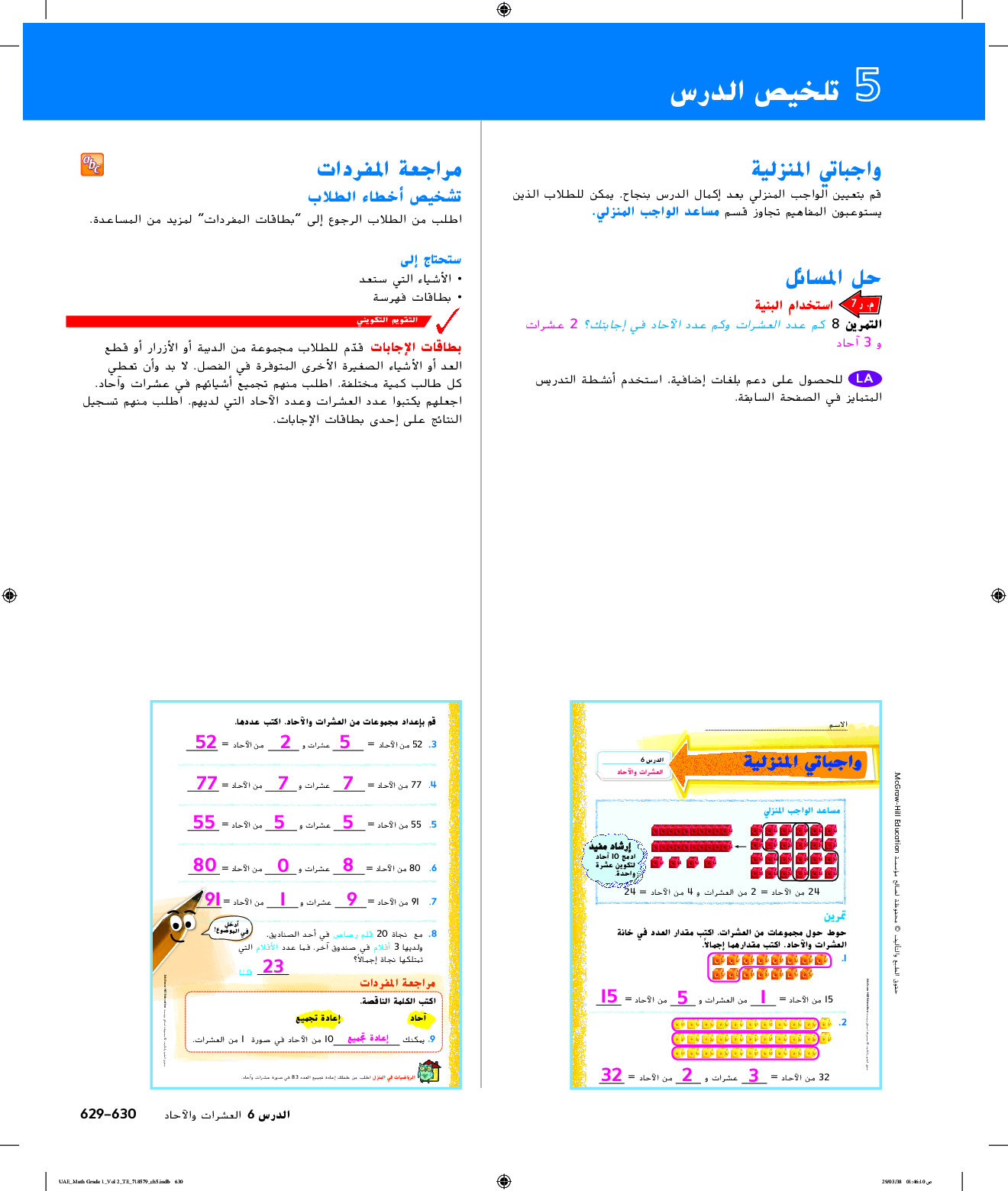 حل درس العشرات والآحاد رياضيات صف أول سراج