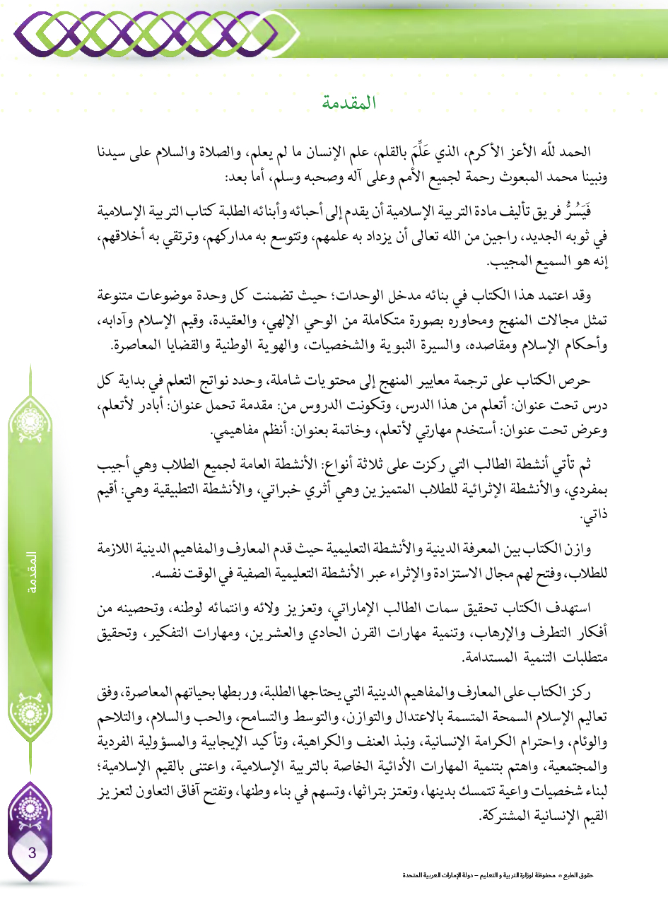 كتاب الطالب التربية الإسلامية للصف الرابع الفصل الثاني 2021-2022 - سراج