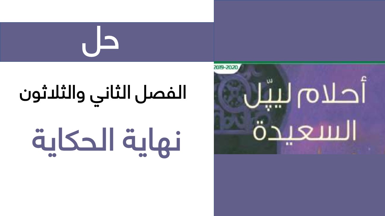 حل درس نهاية الحكاية مع التلخيص رواية أحلام ليبل السعيدة سراج