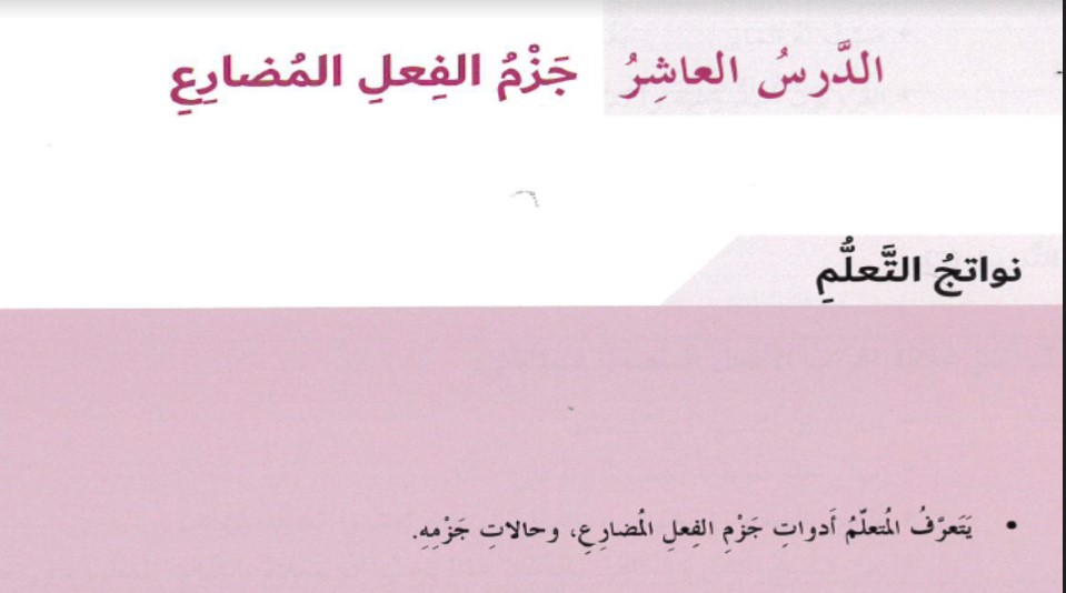 حل درس جزم الفعل المضارع لغة عربية صف ثامن