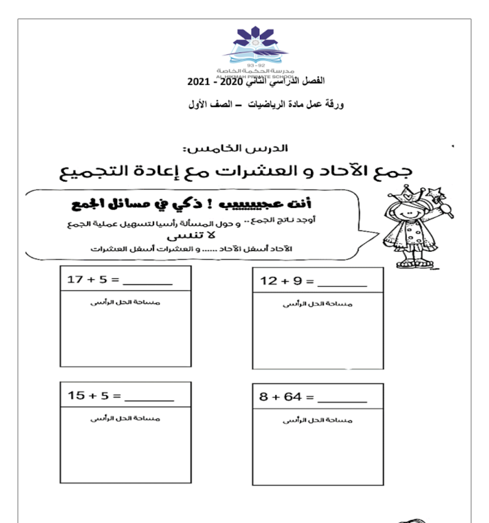 ورقة عمل درس جمع العشرات والآحاد رياضيات الصف الأول سراج