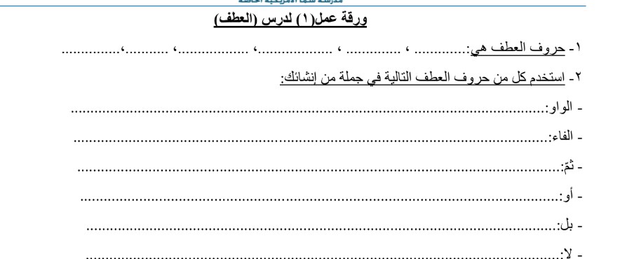 ورقة عمل درس العطف لغة عربية سادس فصل ثاني