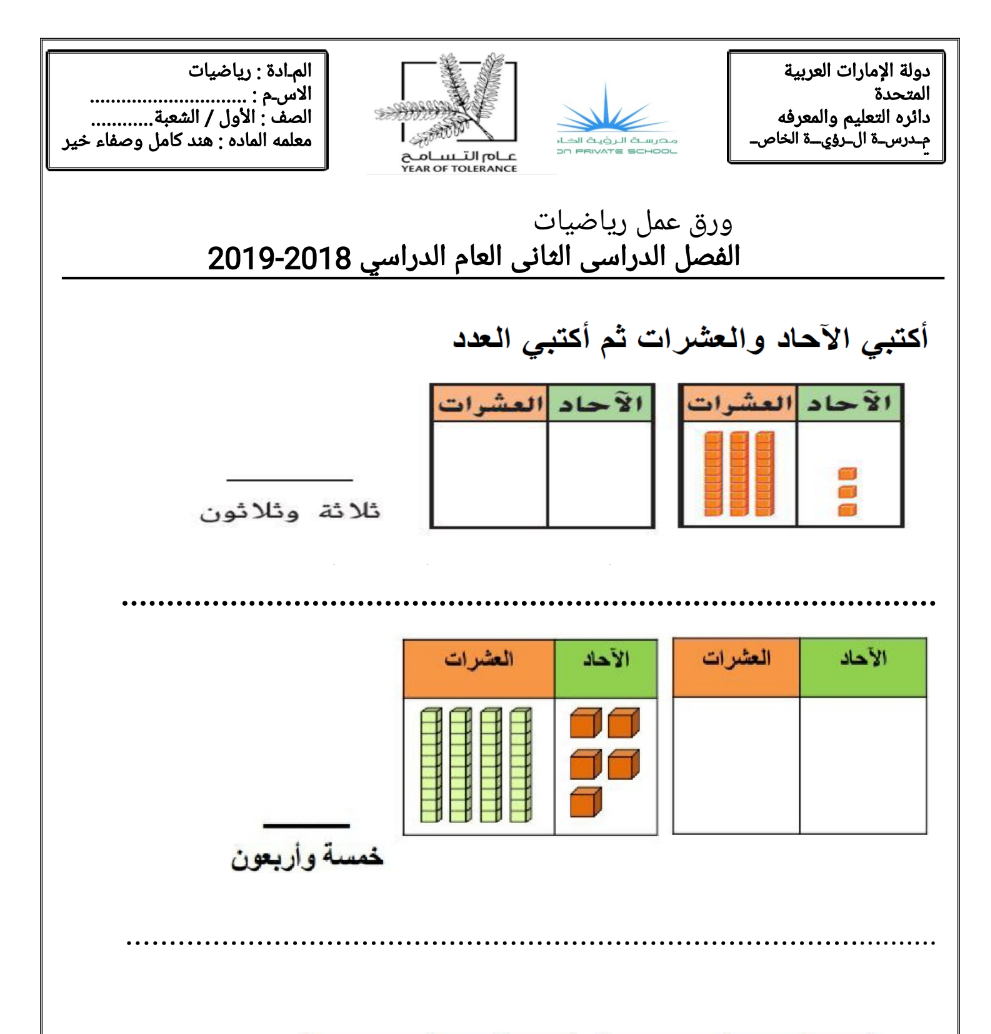 ورقة عمل درس العشرات والاحاد رياضيات للصف الاول الفصل الثاني سراج