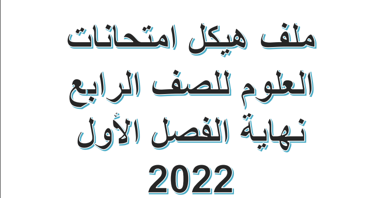 مراجعة هيكل امتحان العلوم الصف الرابع الفصل الأول - سراج