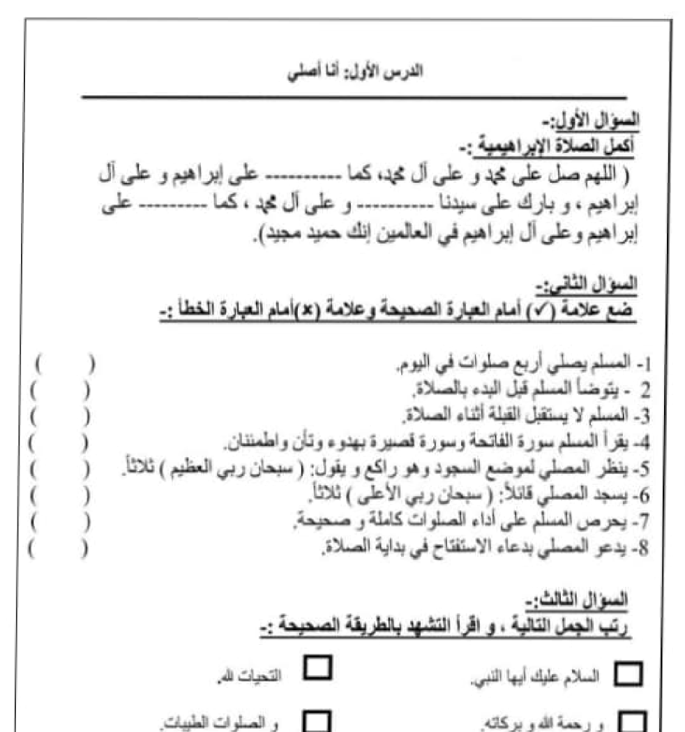 ورقة عمل درس أنا اصلي تربية إسلامية الصف الثاني - سراج