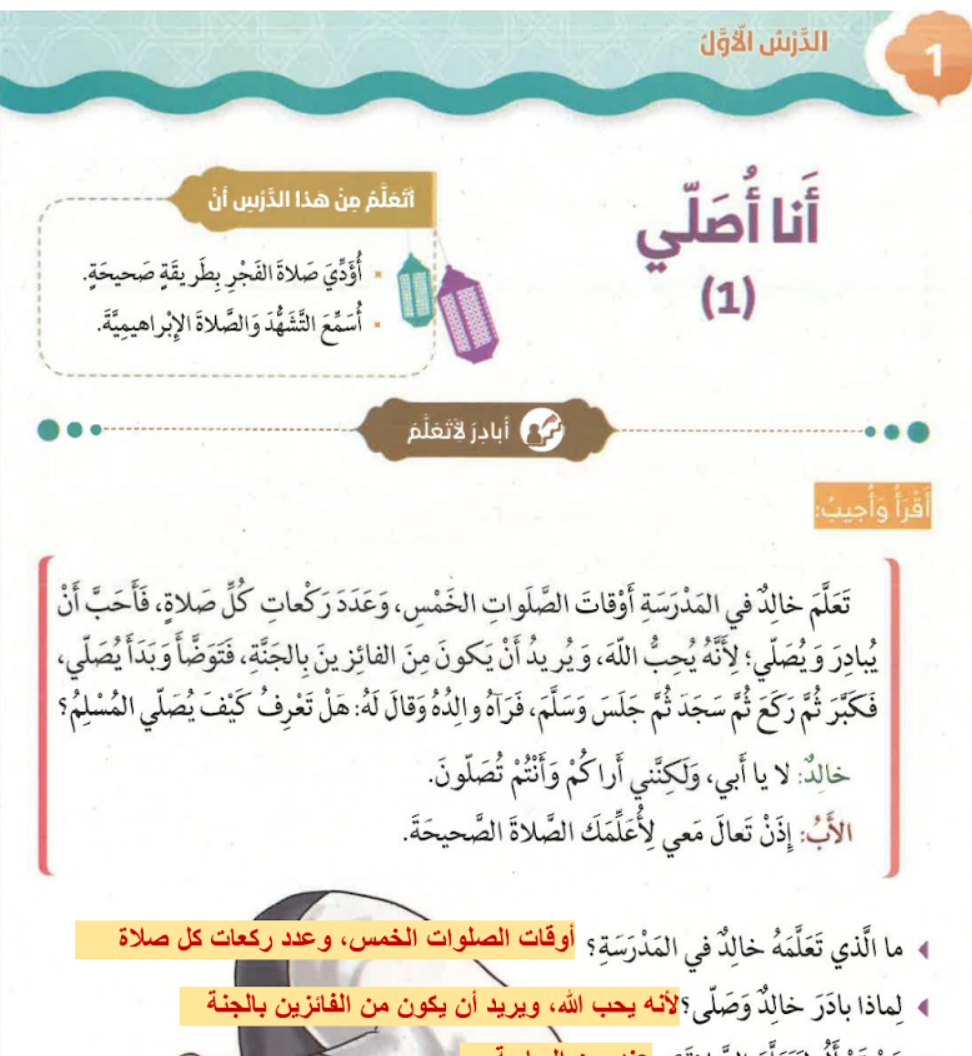 حل درس أنا أصلي الوحدة الثالثة إسلامية الصف الثاني - سراج