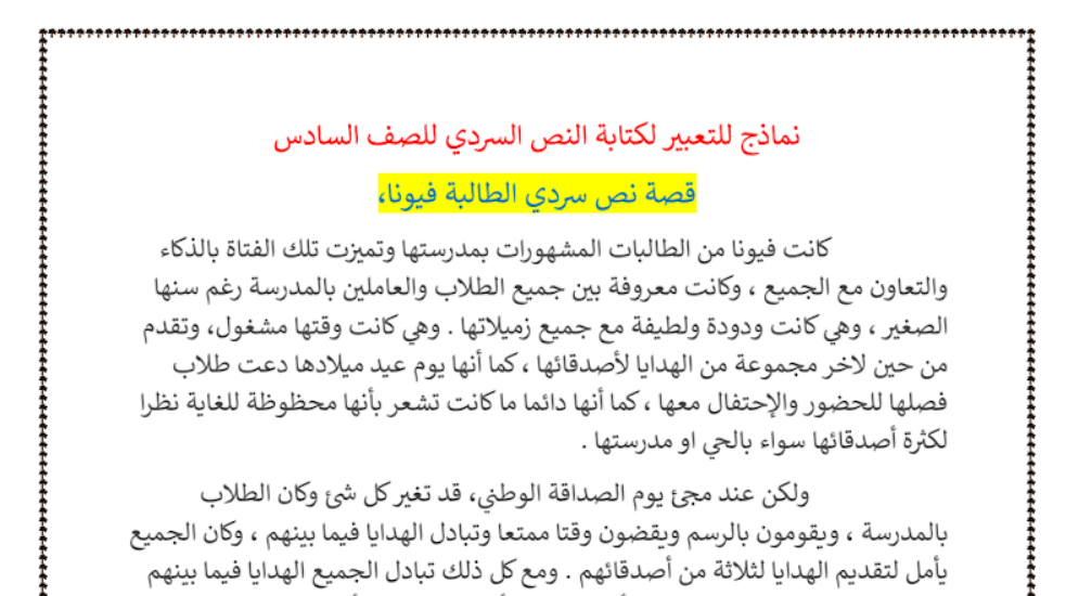 ورقة عمل هامة نماذج تعبير لكتابة النص السردي اللغة العربية الصف السادس