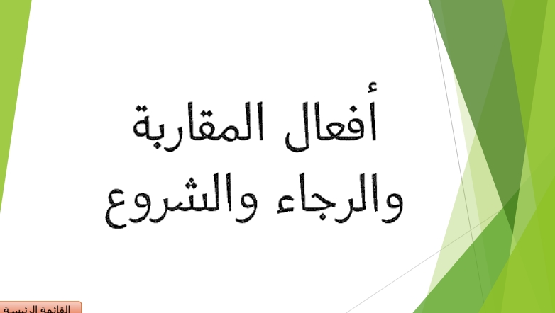 حل درس أفعال المقاربة والرجاء والشروع اللغة العربية الصف الثاني عشر - سراج