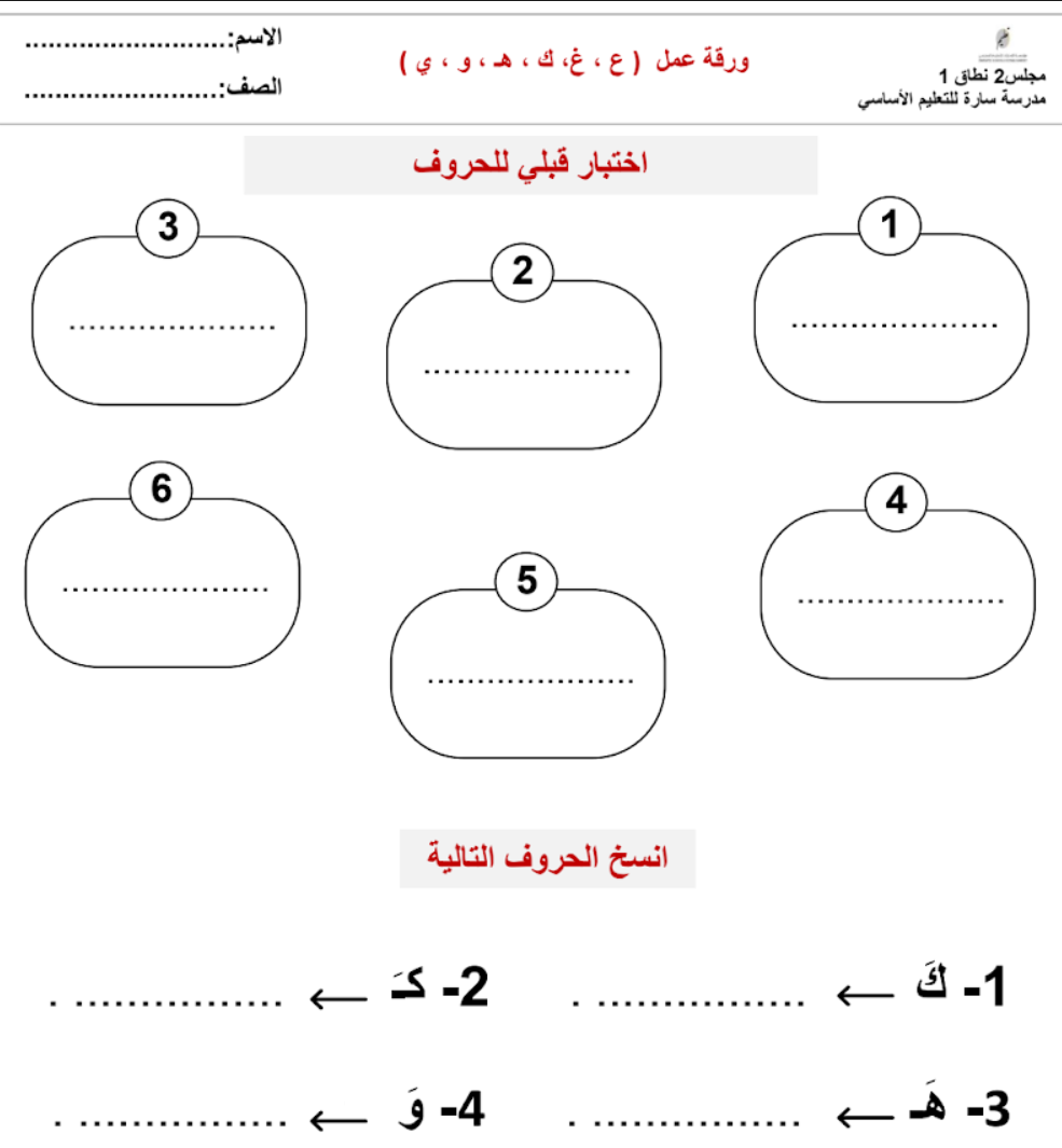 اختبار تدريبي حروف ع غ ك ه و ي اللغة العربية الصف الأول - سراج