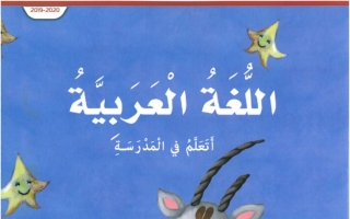 كتاب الطالب لغة عربية الجزء الثالث صف أول فصل ثاني 2020