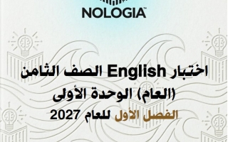 اختبار الوحدة الأولى لغة انجليزية الصف الثامن الفصل الأول 2027