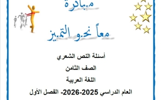 أسئلة النص الشعري حسب الهيكل الوزاري اللغة العربية الصف الثامن