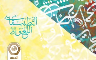كتاب التطبيقات اللغوية اللغة العربية الصف الحادي عشر الفصل الثاني 2023-2024