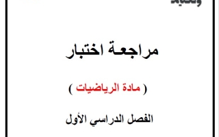 حل مراجعة اختبار الرياضيات المتكاملة الصف الأول