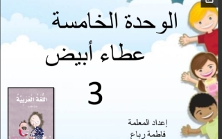 حل درس بيضاء الغمامة وشجرة القطن 3 اللغة العربية الصف الأول