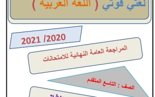 أوراق عمل مراجعة متنوعة لغة عربية الصف التاسع الفصل الثاني