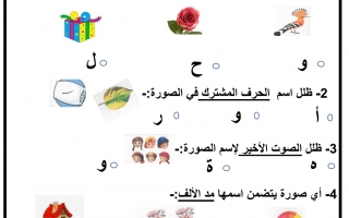 ورقة عمل درس حرف الواو لغة عربية الصف الأول