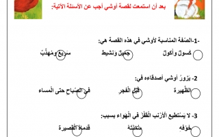 أوراق عمل حرف الألف وقصة أوشي الأرنب الأكول لغة عربية الصف الأول