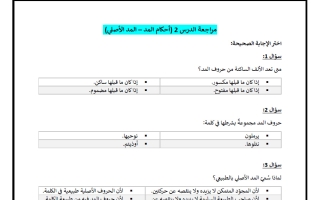 مراجعة درس أحكام المد - المد الأصلي تربية اسلامية الصف الثامن الفصل الأول