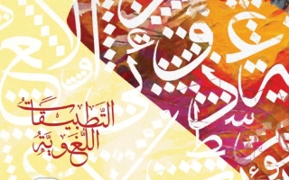 كتاب التطبيقات اللغوية الجزء الثالث اللغة العربية الصف التاسع الفصل الدراسي الثالث 2025-2026