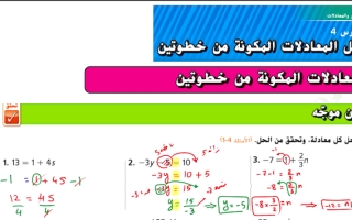 حل درس المعادلات المكونة من خطوتين رياضيات الصف السابع