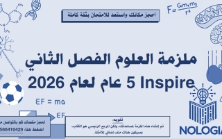 ملزمة مراجعة شاملة الفصل الثاني العلوم المتكاملة الصف الخامس انسبير عام الفصل الثاني