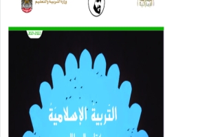 كتاب الطالب التربية الإسلامية للصف السابع الفصل الثاني 2021-2022