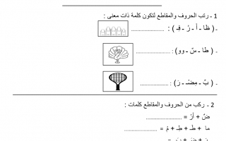 ورقة عمل تدريبية لغة عربية الصف الأول الفصل الثاني - نموذج 3