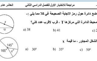 اختبار رياضيات الصف العاشر الفصل الثاني