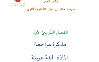 مذكرة لغة عربية الصف الثاني عشر الفصل الأول