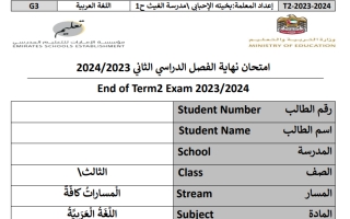 نموذج تدريبي هيكل امتحان اللغة العربية الصف الثالث الفصل الثاني 2023-2024