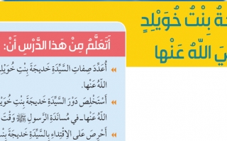 حل درس خديجة بنت خويلد تربية اسلامية صف ثالث
