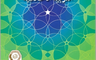 كتاب الطالب الجزء الثالث التربية الأخلاقية الصف التاسع الفصل الدراسي الثالث 2025-2026