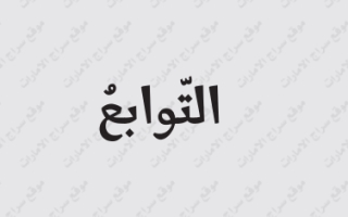 حل درس التوابع عربي ثاني عشر`