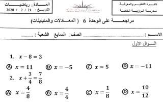 أوراق عمل مراجعة وحدة المعادلات والمتباينات رياضيات صف سابع
