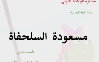 مراجعة وحدة بيئتي الإماراتية اللغة العربية الصف الثاني