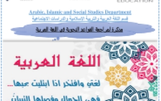 مراجعة قواعد اللغة عربية الصف الرابع الفصل الثالث