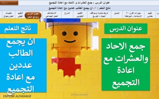 حل درس جمع الآحاد والعشرات مع إعادة التجميع الرياضيات المتكاملة الصف الأول الفصل الثالث