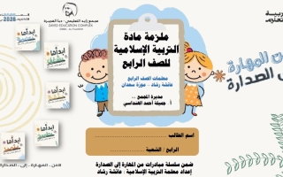 أوراق عمل مراجعة للامتحان التربية الإسلامية الصف الرابع