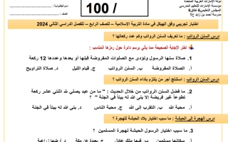 اختبار داعم تدريبي هيكل امتحان التربية الإسلامية الصف الرابع الفصل الثاني 2023-2024