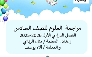 مراجعة حسب الهيكل الوزاري العلوم المتكاملة الصف السادس