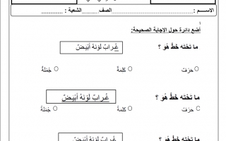 امتحان تدريبي لغة عربية للصف الاول الفصل الثاني