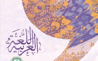 كتاب الطالب المجلد الثاني اللغة العربية الصف السادس الفصل الدراسي الثاني 2025-2026
