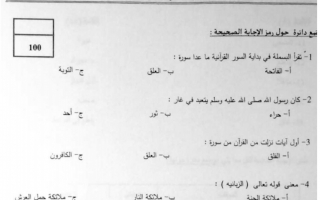 امتحان نهاية الفصل تربية إسلامية الصف الثالث الفصل الأول - نموذج 2