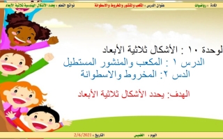 حل درس المكعب والمنشور المستطيل والمخروط والأسطوانة الرياضيات المتكاملة الصف الثاني الفصل الثالث