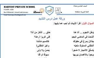 ورقة عمل نشيد وطن النجوم لغة عربية الصف الخامس
