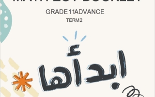 مذكرة مراجعة شاملة الرياضيات المتكاملة الصف الحادي عشر متقدم الفصل الثاني