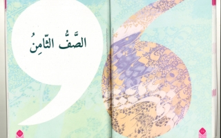 كتاب التطبيقات اللغوية اللغة العربية الصف الثامن الفصل الأول 2023-2024